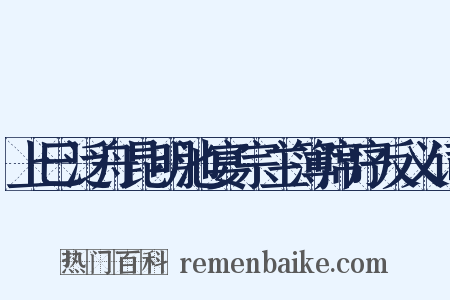 上巳泛舟昆明池宴宗主簿席序反义词是什么意思的图片